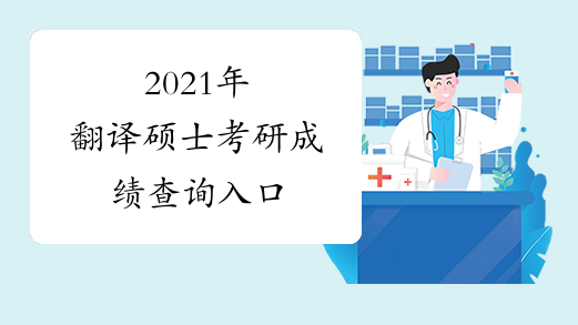 2021年翻译硕士考研成绩查询入口