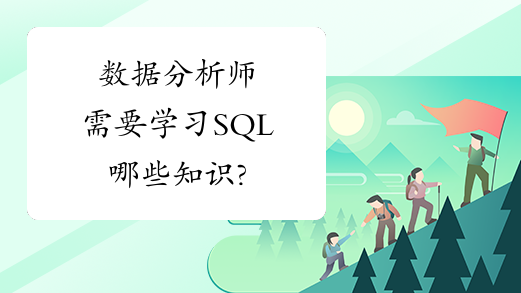 数据分析师需要学习SQL哪些知识?