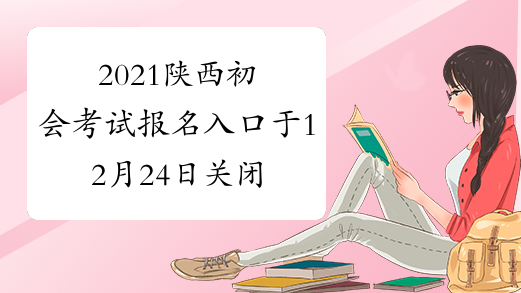 2021陕西初会考试报名入口于12月24日关闭