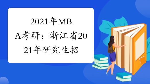 2021年MBA考研：浙江省2021年研究生招生考试疫情防控注意事项