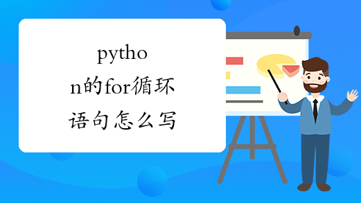 python的for循环语句怎么写