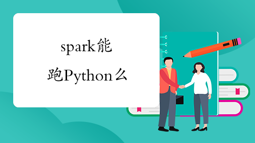 spark能跑Python么