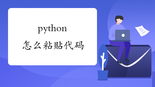 python怎么粘贴代码