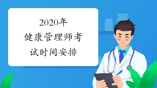 2020年健康管理师考试时间安排
