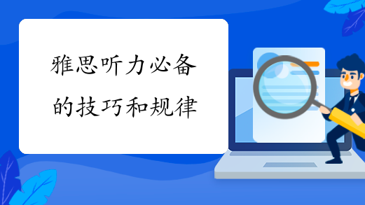 雅思听力必备的技巧和规律