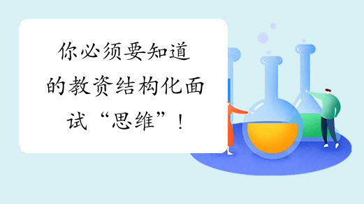 你必须要知道的教资结构化面试“思维”!