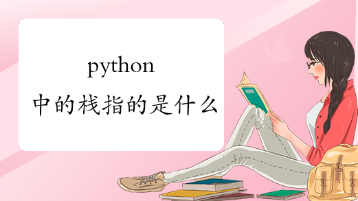 python中的栈指的是什么