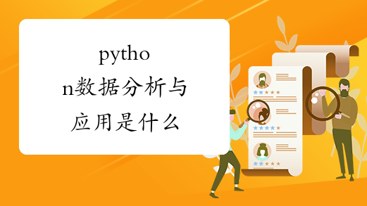 python数据分析与应用是什么