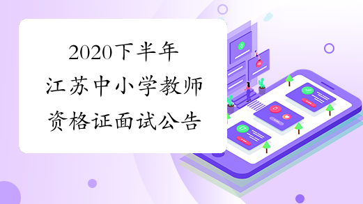 2020下半年江苏中小学教师资格证面试公告