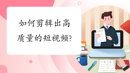 如何剪辑出高质量的短视频?