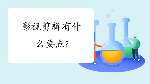 影视剪辑有什么要点?