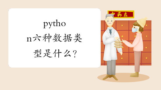 python六种数据类型是什么？