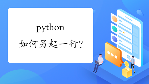 python如何另起一行？