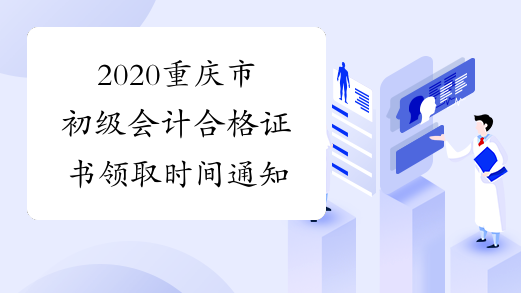 2020重庆市初级会计合格证书领取时间通知