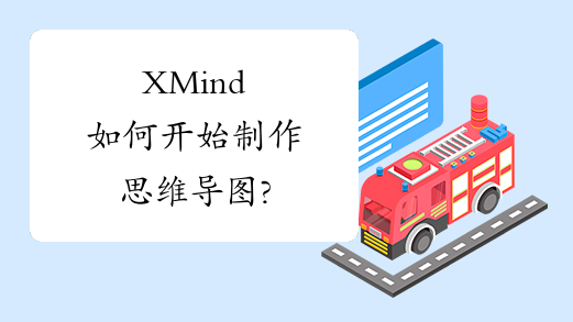 XMind如何开始制作思维导图?