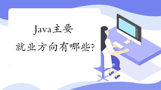 Java主要就业方向有哪些?