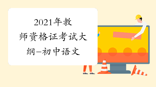 2021年教师资格证考试大纲-初中语文