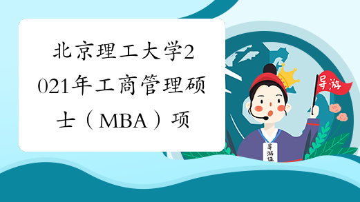 北京理工大学2021年工商管理硕士（MBA）项目招生简章，速