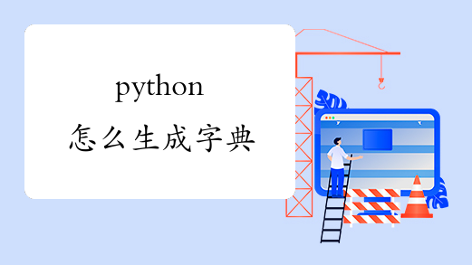 python怎么生成字典