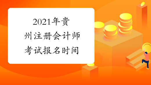 2021年贵州注册会计师考试报名时间