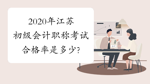2020年江苏初级会计职称考试合格率是多少?