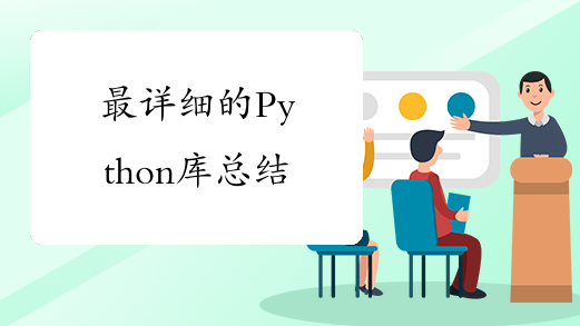 最详细的Python库总结