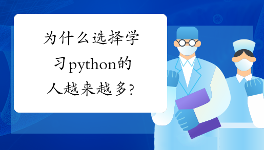 为什么选择学习python的人越来越多?