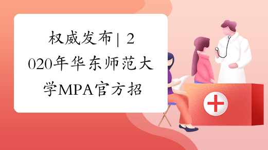 权威发布| 2020年华东师范大学MPA官方招生政策发布会