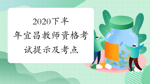 2020下半年宜昌教师资格考试提示及考点