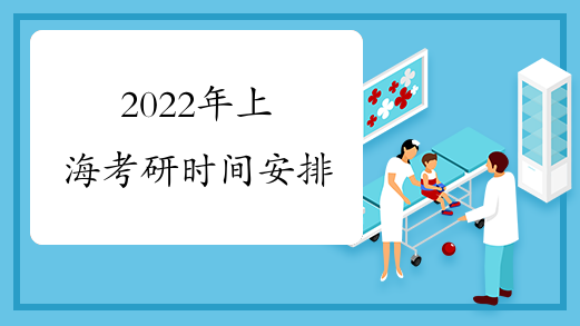 2022年上海考研时间安排