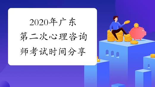 2020年广东第二次心理咨询师考试时间分享