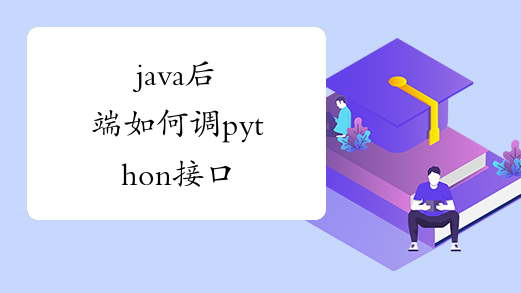 java后端如何调python接口