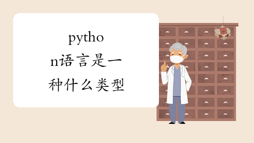 python语言是一种什么类型