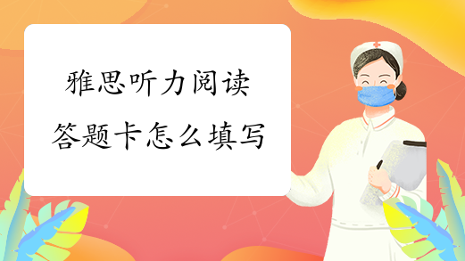 雅思听力阅读答题卡怎么填写