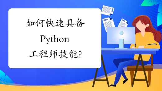 如何快速具备Python工程师技能?