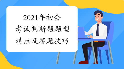 2021年初会考试判断题题型特点及答题技巧