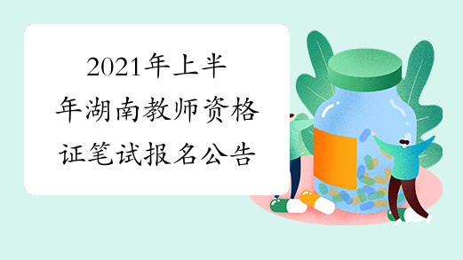 2021年上半年湖南教师资格证笔试报名公告