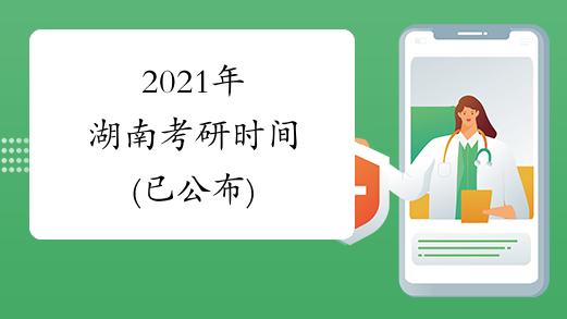 2021年湖南考研时间(已公布)
