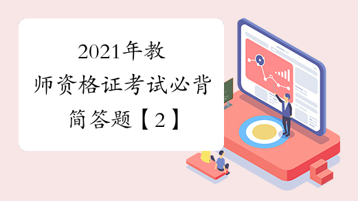 2021年教师资格证考试必背简答题【2】