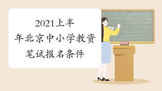 2021上半年北京中小学教资笔试报名条件