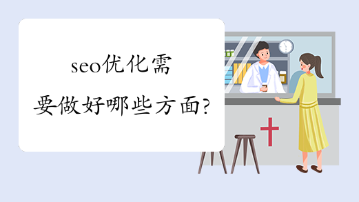 seo优化需要做好哪些方面?