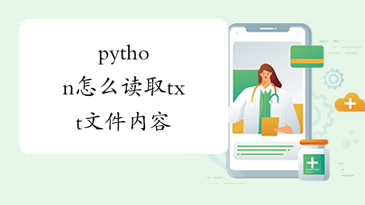 python怎么读取txt文件内容