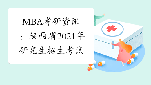 MBA考研资讯：陕西省2021年研究生招生考试疫情防控注意事项