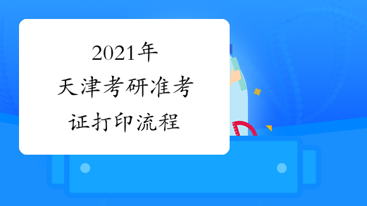 2021年天津考研准考证打印流程