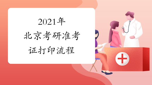 2021年北京考研准考证打印流程