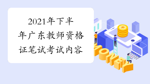2021年下半年广东教师资格证笔试考试内容