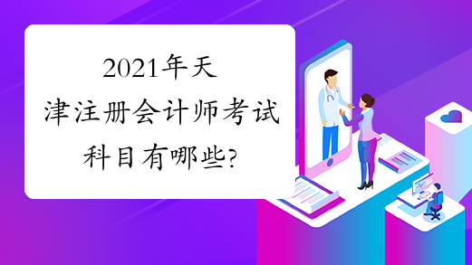 2021年天津注册会计师考试科目有哪些?