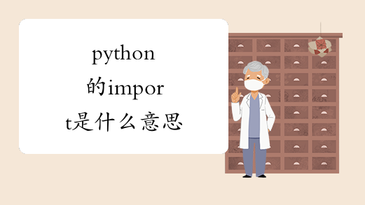 python的import是什么意思