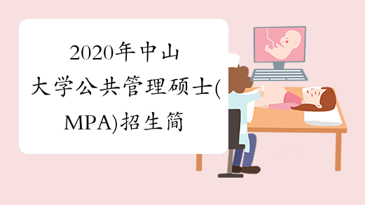 2020年中山大学公共管理硕士(MPA)招生简章
