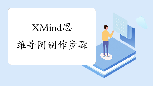 XMind思维导图制作步骤